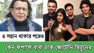 যে কষ্ট মিঠুন কে তারা করে বেড়াবে সারাটা জীবন 😭Mithun Chakraborty | indian flim actors