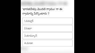 భారతదేశపు మొదటి గ్రామంగా ఈ గ్రామాన్ని పేర్కొంటారు?#gk #currentaffairs #2024 #groups