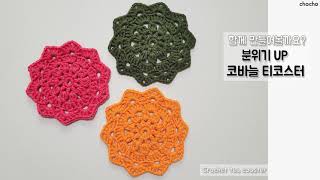 코바늘 초보 티코스터 /코바늘초보, 코바늘 티매트, crochet tea coaster