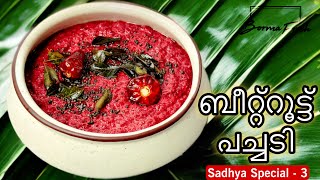 സദ്യ സ്പെഷ്യൽ ബീറ്റ്റൂട്ട് പച്ചടി || Beetroot Pachadi || Sadhya Special # 03