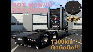 [유로트럭2] 트럭타고 오늘은 1000km 달려봅시다!!! 달려~