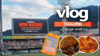 ⚾야구vlog. 240928 SSGvs한화 | 이글스파크 자체막경기 관람