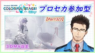 【プロセカ】3DMV設定/ガチャ＆飛び込み参加歓迎/初見さん歓迎【好きな難易度やキャラクターでご参加ください】