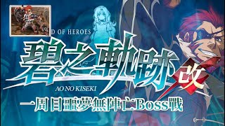 《碧之軌跡·改》一周目噩夢無陣亡Boss戰：終3·戰鬼西格蒙特