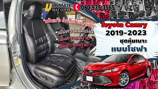 ชุดหุ้มเบาะรถยนต์ Toyota Camry 2019-2023 แบบโซฟาเสริมใยสังเคราะห์ เพิ่มความนุ่ม