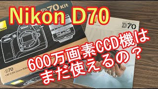 Nikon D70で久々に撮影してみる。