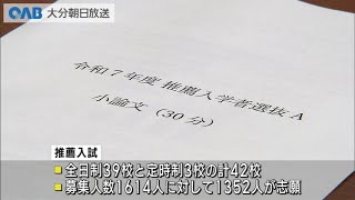 【大分】大分県立高校の推薦入試始まる