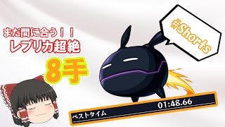 【モンスト】まだ間に合う！レプリカ超絶8手周回の編成を紹介！！安定して1分台周回！？【ゆっくり実況】【ワートリコラボ】　#Shorts