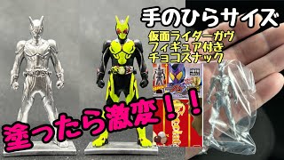 仮面ライダーガヴ【フィギュア付きチョコスナック】ゼロワン塗ったら優勝‼︎