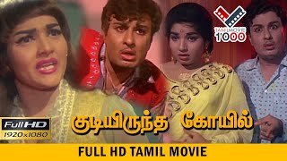 குடியிருந்த  கோவில்  தமிழ் சூப்பர் ஹிட் திரைப்படம் | KUDIYIRUNDHA KOVIL MGR SUPER HIT MOVIE