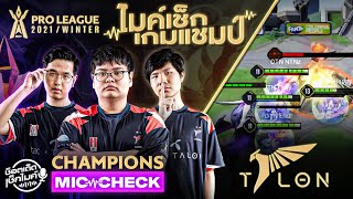 ต้องฟัง! วินาทีคว้าแชมป์ของ dtac x Talon | RoV Pro League 2021 Winter