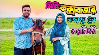 Mini Cox’s Bazar at Narsingdi || মিনি কক্সবাজার নরসিংদীর নজরপুর টেক