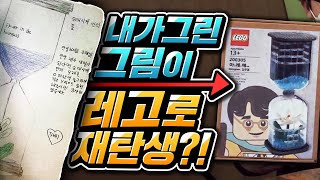 전세계에 딱 하나있는 레고!? 초등학생이 직접 그림으로 디자인한 레고가 나왔습니다!!