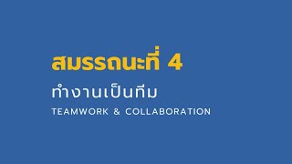 PTRU : SSKRU สมรรถนะที่ 4 ทำงานเป็นทีม