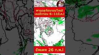 #พยากรณ์อากาศ ด่วน!! หย่อม L เข้าปกคลุมไทย เริ่มแปรปรวน ร้อนพุ่ง นับถอยหลัง พายุฤดูร้อนรอบใหม่