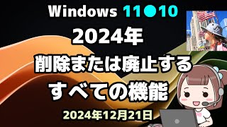 Windows 11●10●2024年●削除または廃止する●すべての機能