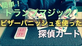 簡単！トランプマジック！　ビザーバニッシュを使った　探偵カード　解説