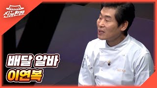 대박 셰프 이연복의 시작은 ‘배달 알바’였다! MBN 220318 방송