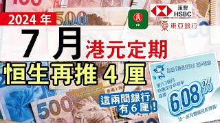 恒生再推港元新資金3個月4厘 兩間銀行高見6厘！│2024年7月銀行定期特惠年利率大集合│PayMe非匯豐信用卡將收1.2%手續費 如何免收費？