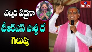 ఎన్నిక ఏదైనా టీఆర్ఎస్ దే గెలుపు - హరీష్ రావు | Minister Harish Rao on Nizamabad MLC bypoll | hmtv