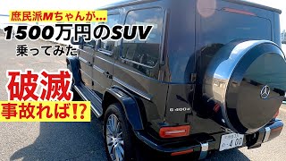 【初運転】　高級SUV 1500万円のBenzを運転してみた結果⁉️