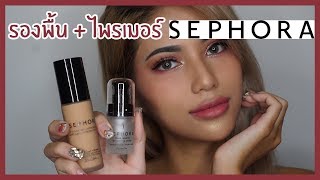 รีวิวเว่อ EP252 - รองพื้น Sephora เขามีแบรนด์ของตัวเองนะ