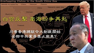 【老吳看時事】 白宮反擊：袁弓夷評川普總統令 制裁全部中共黨員？蓬佩奧稱中共南海主權大部分非法  2020年7月19日