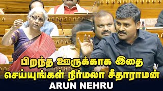 ‘தமிழ்நாடு மத்திய அரசுக்கு பாடம் புகட்டும்’ - Arun Nehru vs Nirmala Sitharaman | Parliament