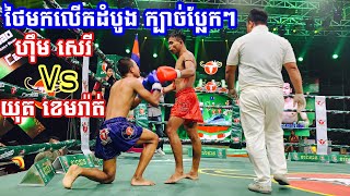 ថៃចំណូលថ្មី ធ្វើអោយមាឌល្អិតចិត្តដំរីវិលមុខ, ហុឹម សេរី Vs យុគខេមរ៉ាត់ (ថៃ), 15/02/20, Kun Khmer