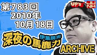 【伊集院光 深夜の馬鹿力】第783回 2010年10月18日