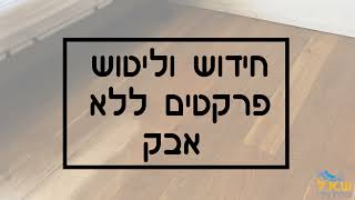 חידוש פרקט - ש.א.ל