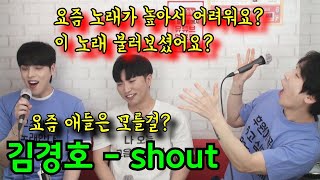 요청하신 미친 고음 김경호 - shout (3옥타브 라)