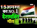 15               Special                           15 August Song Independence Day Song                           Desh Bhakti