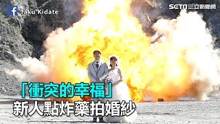 爆破婚紗！愛火濃烈　新人點炸藥拍婚紗｜三立新聞網SETN.com