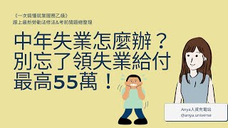 一次搞懂中年失業的失業給付最高55萬怎麼領！🦙《一次搞懂就業服務乙級》