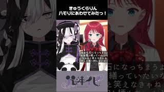 きゅうくらりん(cover) - 朝日南アカネさんのハモりver.【個人勢Vtuber🐼👻咒井イヒ】 #shorts