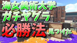 海女美術大学のガチヤグラ必勝法見つけました【スプラローラー立ち回り解説】