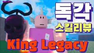 King Legacy 킹피스 독각 스킬리뷰 pvp 독독 각성 ROBLOX 킹레거시