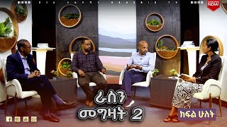 ለዘላቂ ችግር ጊዜያዊ መፍትሄ መፈለግ አቁሙ!  ክፍል 2 |  ናብሊስ   | ሀገሬ ቴቪ