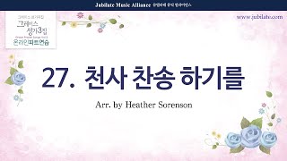 [그레이스 성가 3] 27. Heather Sorenson - 천사 찬송 하기를 (Hark! The Herald Angels Sing) All part