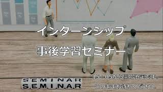 12/4（土）インターンシップ事後学習セミナー