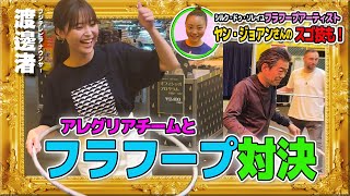 【渡邊渚】フラフープを回して回して回しまくれ!! 渚アナvsチームアレグリアのガチバトル! 勝つのはどっちだ!? シルク・アーティスト【ヤン・ジョアンさん】のスゴ技も必見!