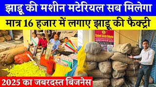 मात्र 16 हजार में लगाए झाड़ू की फैक्ट्री 😱 Broom Making Machine Business | Jhadu banane Wali Machine