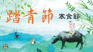 二十四節氣中，演變爲節日的只有清明，與寒食節有關，傳說寒食節是爲了紀念晉國的忠義之臣介子推設立的