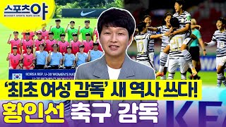 [스포츠야] '최초 여성 감독' 유리천장 깨고 여성 최초로 축구 국가대표팀의 수장이 된 황인선 감독!! 승리의 비결은 손흥민?!!!