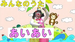 いっしょにうたおう「あいあい」