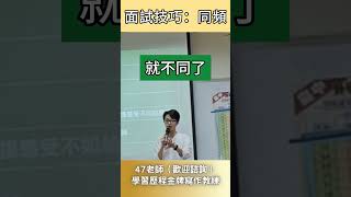 【47面試】加分小技巧：同頻。