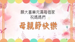 重慶教會 2020母親節【親子默契大考驗】第二集