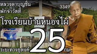 28 พ.ย.65 หลวงตาบุญชื่น พักจำวัดที่ รร.บ้านหนองไผ่  อ.หนองหญ้าปล้อง จ.เพชรบุรี