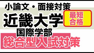 近畿大学国際学部【AO入試・総合型推薦】　最短合格法